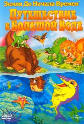 Земля До Начала Времен 9: Путешествие к Большой Воде 2002