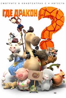 Где дракон? 2015