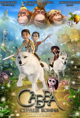 Савва. Сердце воина 2015