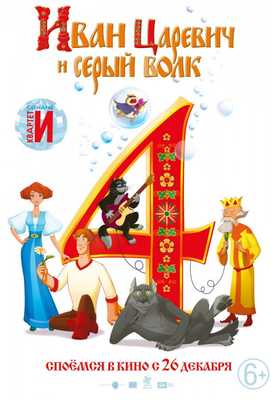 Иван Царевич и Серый Волк 4 2019