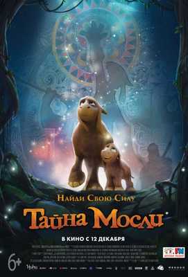 Тайна Мосли 2019