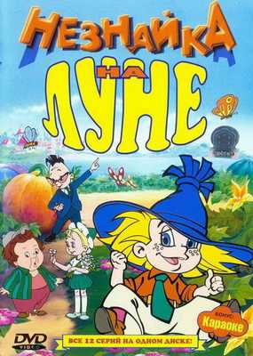 Незнайка на Луне 1997