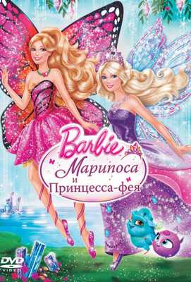 Barbie: Марипоса и Принцесса-фея 2013