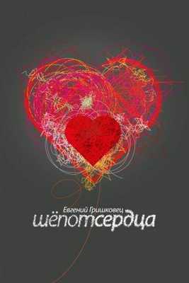 Евгений Гришковец: Шепот сердца 2017