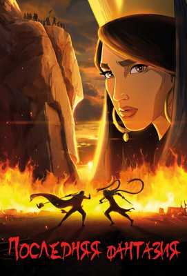 Последняя фантазия 2018