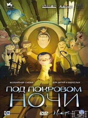 Под покровом ночи 2007