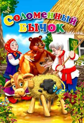 Соломенный бычок 1954