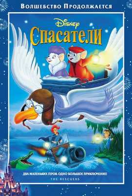 Спасатели 1977