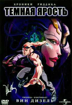 Хроники Риддика: Темная ярость 2004