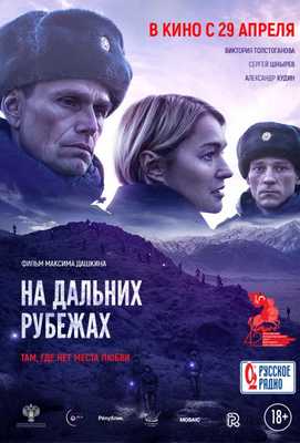 На дальних рубежах 2020