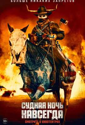 Судная ночь навсегда 2020