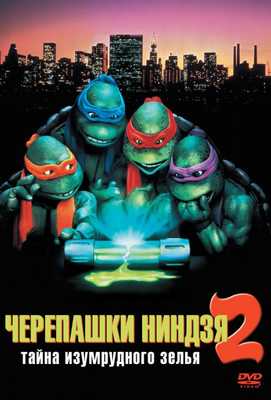 Черепашки-ниндзя 2: Тайна изумрудного зелья 1991