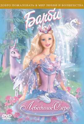 Барби: Лебединое озеро 2003