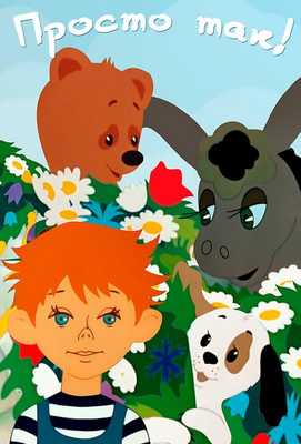 Просто так 1976