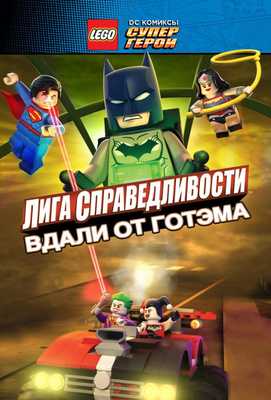 LEGO супергерои DC: Лига справедливости – Прорыв Готэм-сити 2016