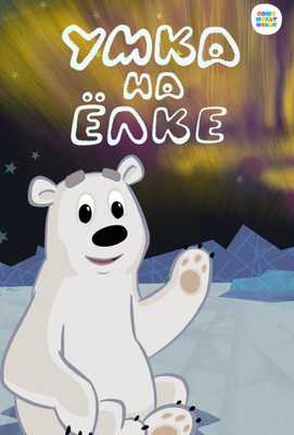 Умка на ёлке 2019