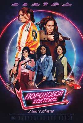 Пороховой коктейль 2021