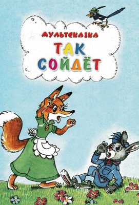 Так сойдет 1981