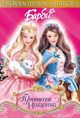 Барби: Принцесса и Нищенка 2004