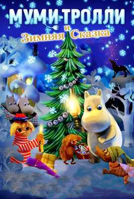 Муми-тролли и зимняя сказка 2017