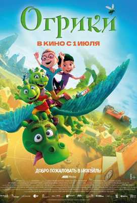 Огрики 2021