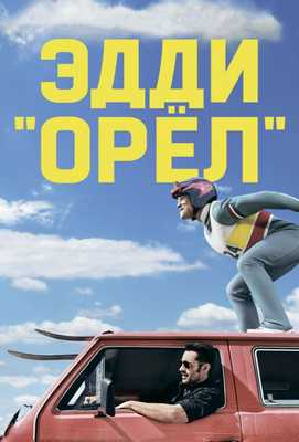 Эдди «Орел» 2015