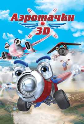 Аэротачки 2012