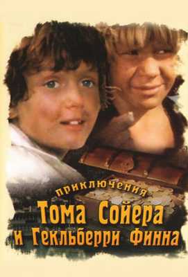 Приключения Тома Сойера и Гекльберри Финна 1981