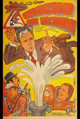 Опасно для жизни! 1985