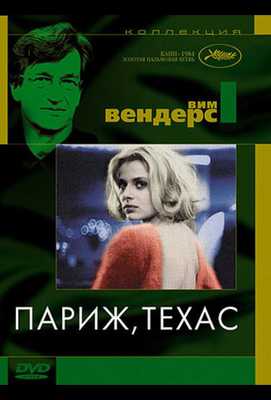 Париж, Техас 1984