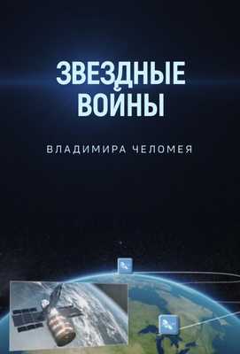 Звездные войны Владимира Челомея 2014