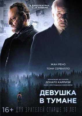 Девушка в тумане 2017