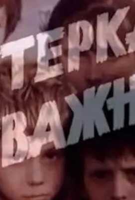 Пятерка отважных 1970