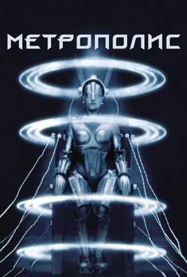 Метрополис 1927
