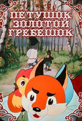 Петушок — Золотой гребешок 1955