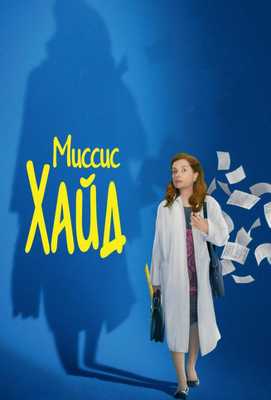 Миссис Хайд 2017