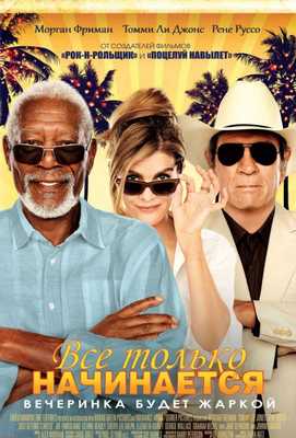 Все только начинается 2017