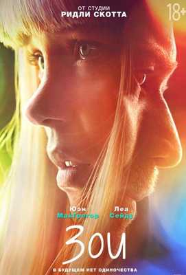 Зои 2018