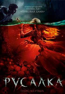 Русалка. Озеро мертвых 2018