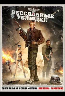 Бесславные ублюдки 1978