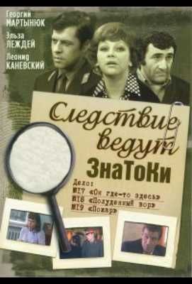 Следствие ведут ЗнаТоКи 1971