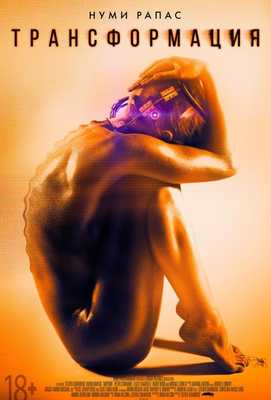 Трансформация 2016