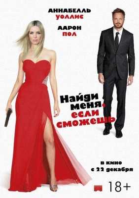 Найди меня, если сможешь 2016