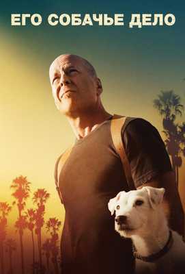 Его собачье дело 2017