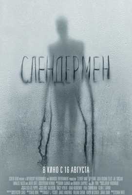 Слендермен 2018