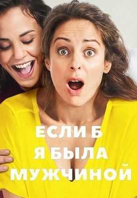 Если б я была мужчиной 2017