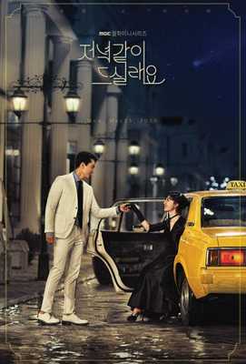 Поужинаем? 2020