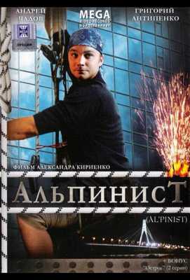 Альпинист 2008