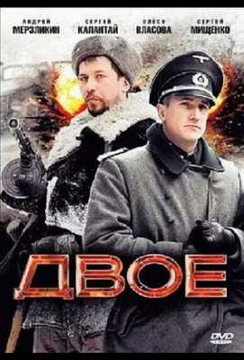 Двое 2010