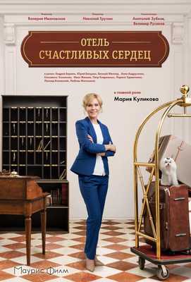 Отель счастливых сердец 2017